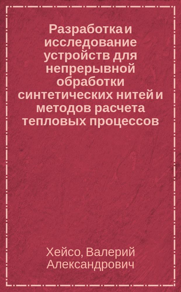 Разработка и исследование устройств для непрерывной обработки синтетических нитей и методов расчета тепловых процессов : Автореф. дис. на соиск. учен. степ. канд. техн. наук : (05.02.13)