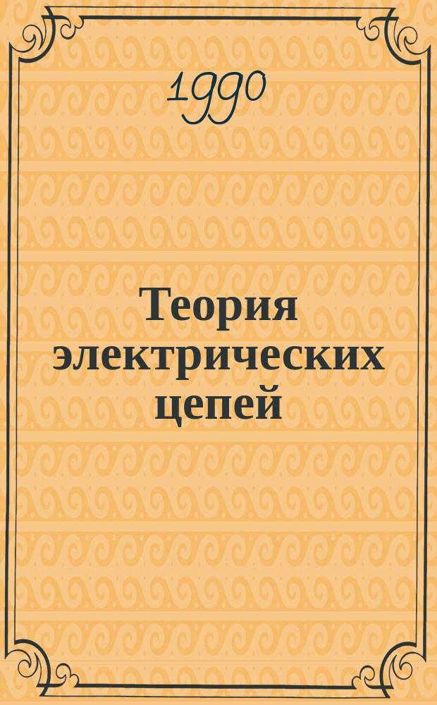 Теория электрических цепей : Учеб. пособие