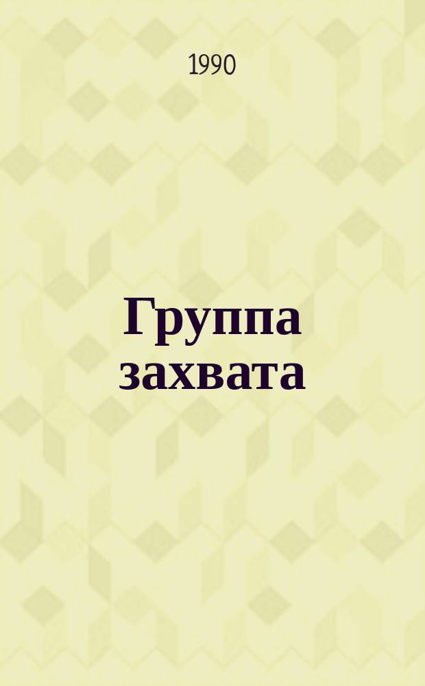 Группа захвата : Роман-хроника
