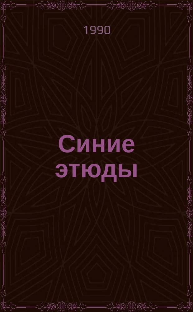 Синие этюды : Повесть, рассказы