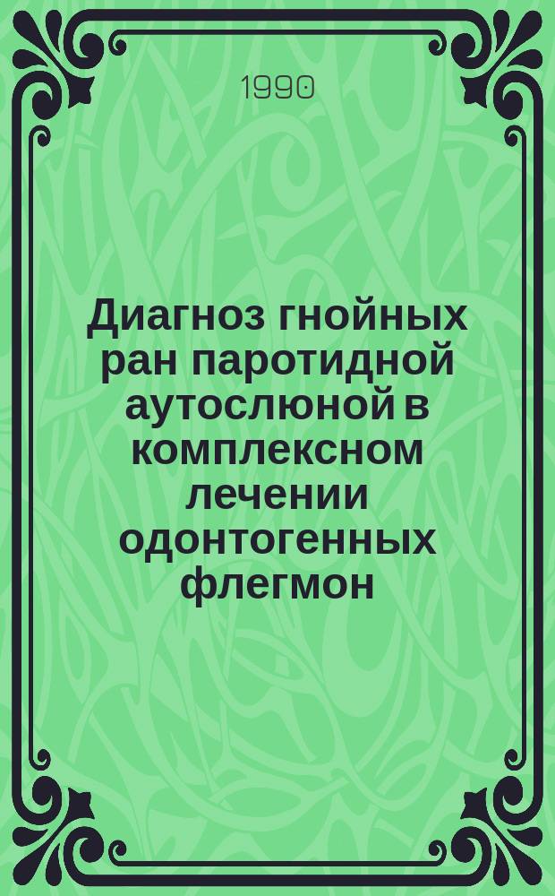 Диагноз гнойных ран паротидной аутослюной в комплексном лечении одонтогенных флегмон : Автореф. дис. на соиск. учен. степ. канд. мед. наук : (14.00.21)