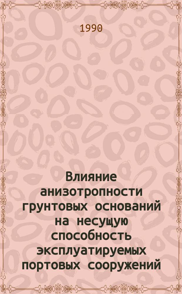 Влияние анизотропности грунтовых оснований на несущую способность эксплуатируемых портовых сооружений : Автореф. дис. на соиск. учен. степ. канд. техн. наук : (05.22.19)