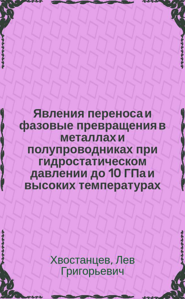 Явления переноса и фазовые превращения в металлах и полупроводниках при гидростатическом давлении до 10 ГПа и высоких температурах : Автореф. дис. на соиск. учен. степ. д-ра физ.-мат. наук : (01.04.07)