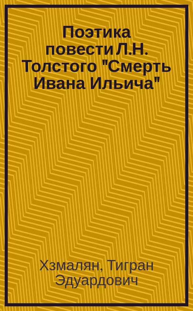 Поэтика повести Л.Н. Толстого "Смерть Ивана Ильича" : Автореф. дис. на соиск. учен. степ. канд. филол. наук : (10.01.01)
