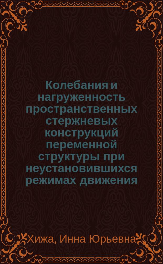 Колебания и нагруженность пространственных стержневых конструкций переменной структуры при неустановившихся режимах движения : Автореф. дис. на соиск. учен. степ. к. т. н