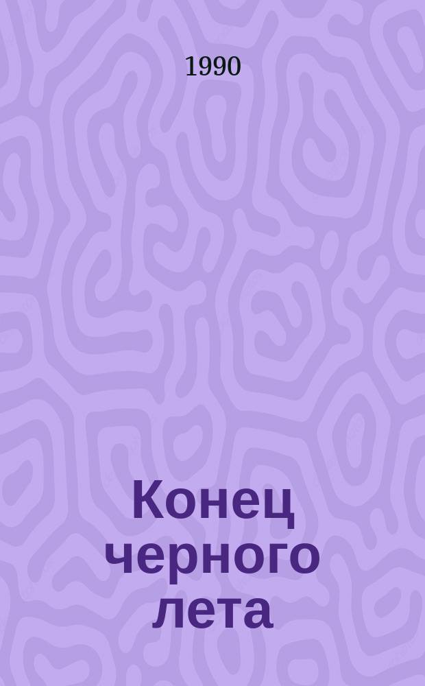 Конец черного лета : Повесть