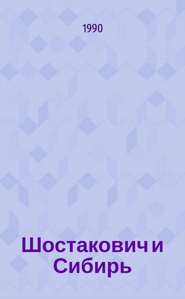 Шостакович и Сибирь