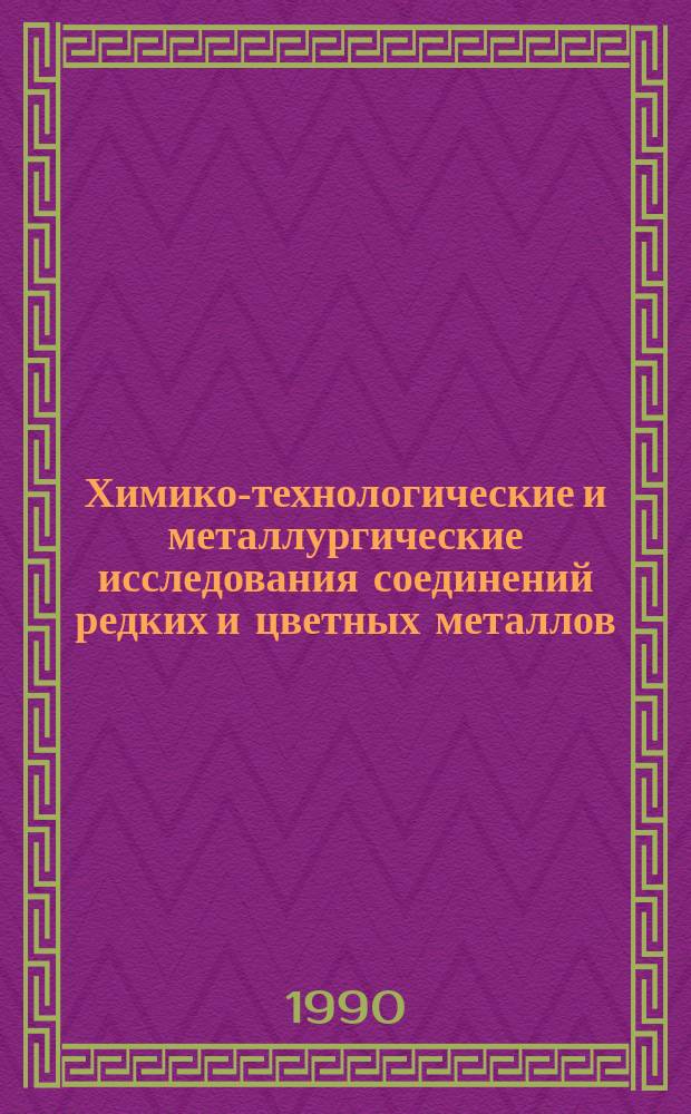 Химико-технологические и металлургические исследования соединений редких и цветных металлов : Сб. науч. тр
