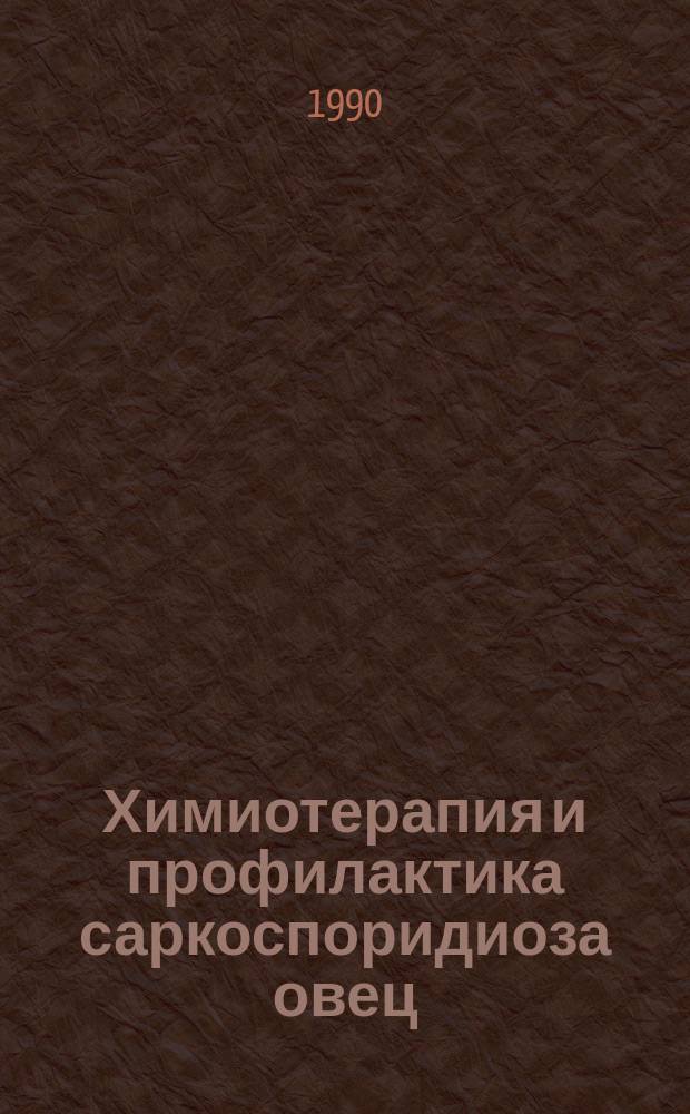 Химиотерапия и профилактика саркоспоридиоза овец : Метод. рекомендации