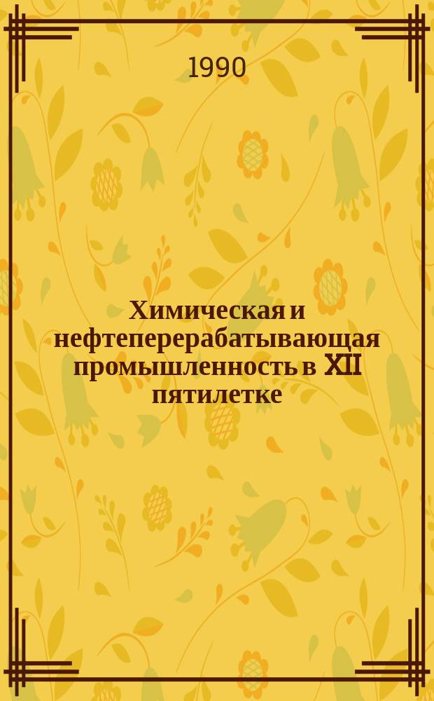 Химическая и нефтеперерабатывающая промышленность в XII пятилетке
