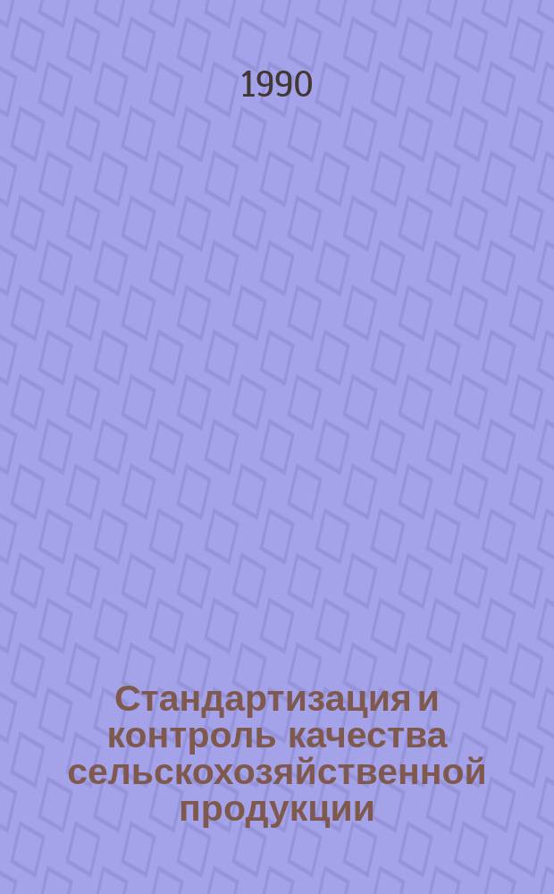 Стандартизация и контроль качества сельскохозяйственной продукции : Практикум : Для сред. спец. учеб. заведений