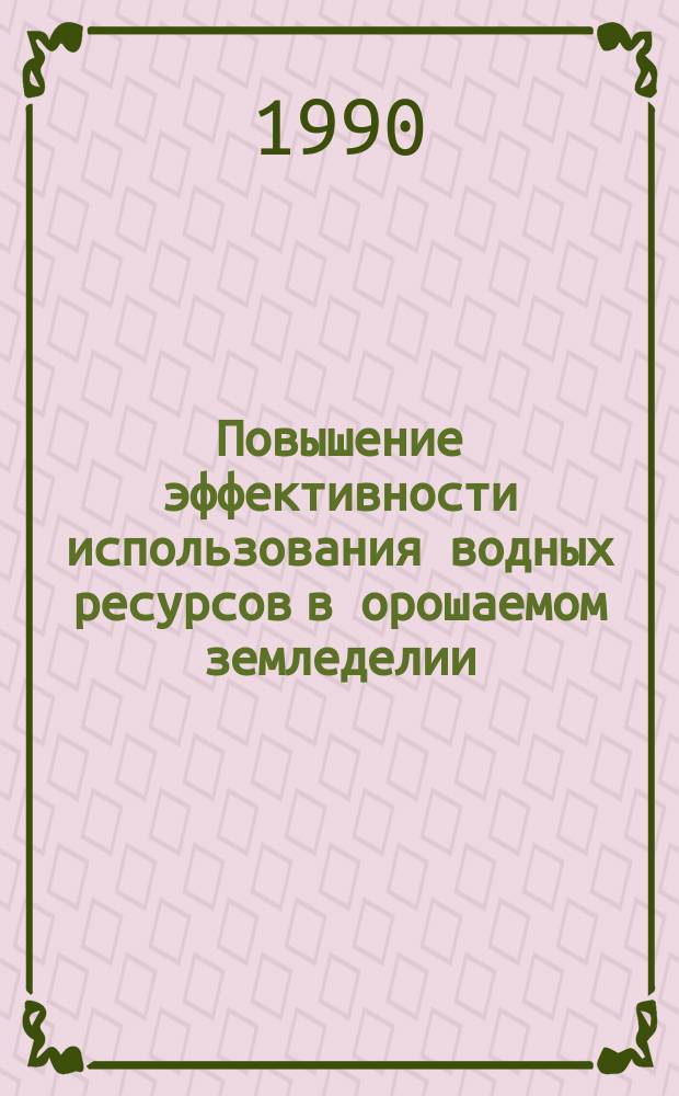 Повышение эффективности использования водных ресурсов в орошаемом земледелии : (На прим. Кашкадар. обл.) : Автореф. дис. на соиск. учен. степ. канд. экон. наук : (08.00.05)