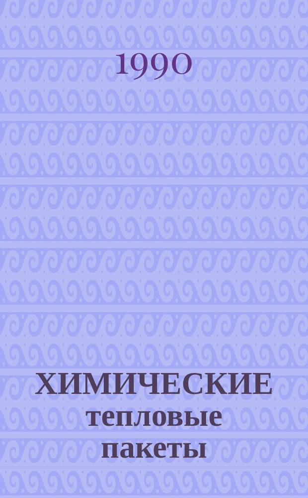 ХИМИЧЕСКИЕ тепловые пакеты