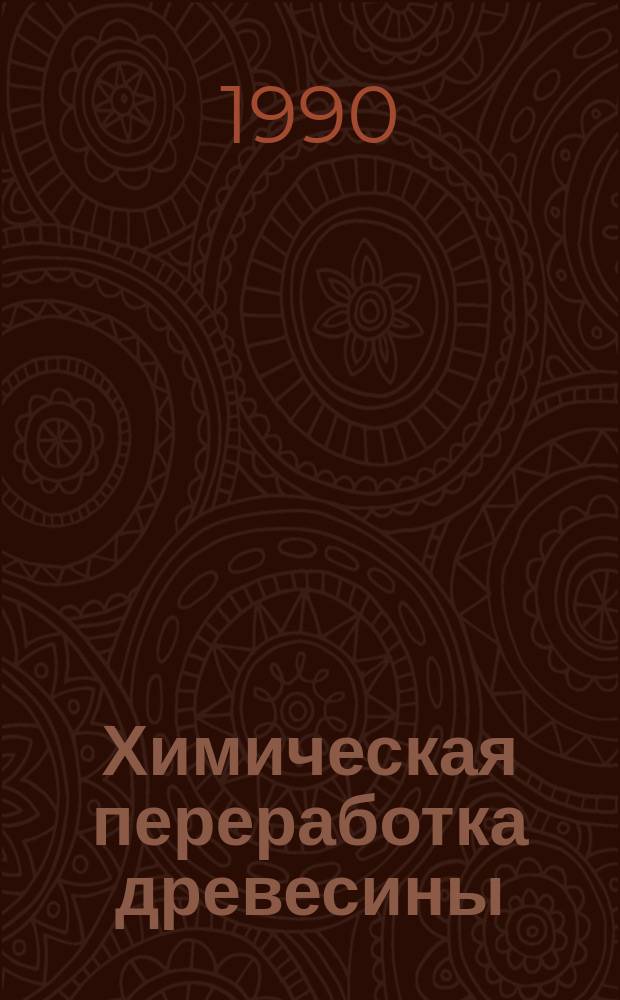 Химическая переработка древесины : Межвуз. сб. науч. тр