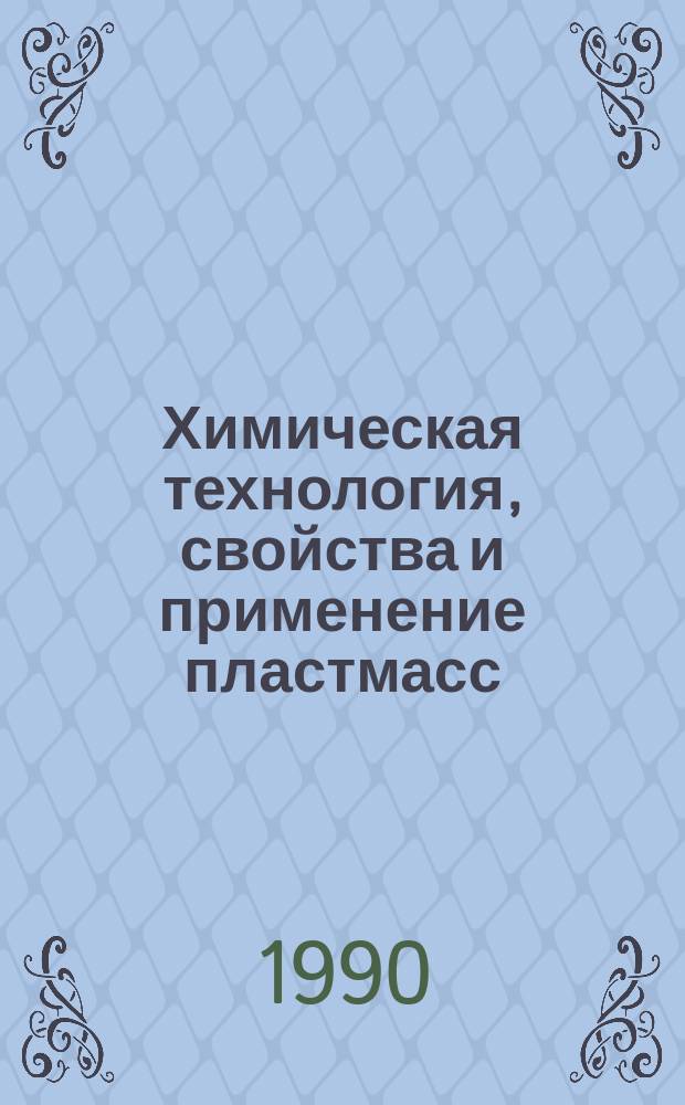 Химическая технология, свойства и применение пластмасс : Межвуз. сб. науч. тр