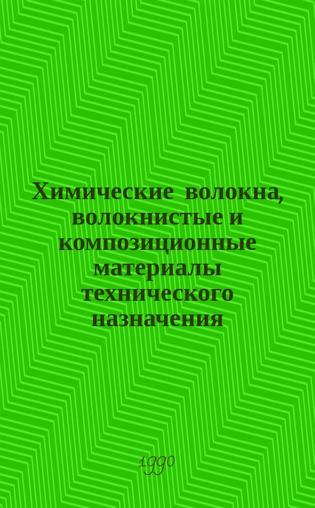 Химические волокна, волокнистые и композиционные материалы технического назначения : Сб. науч. тр