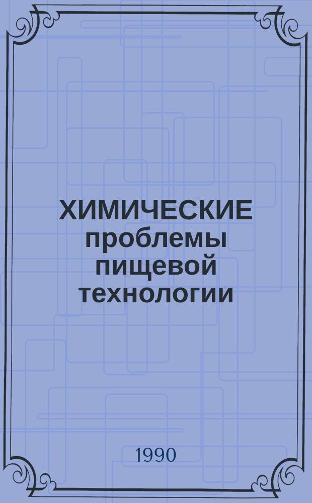 ХИМИЧЕСКИЕ проблемы пищевой технологии : Сб. тез. докл. регион. науч.-техн. совещ