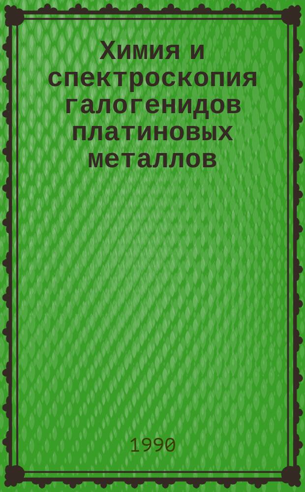 Химия и спектроскопия галогенидов платиновых металлов