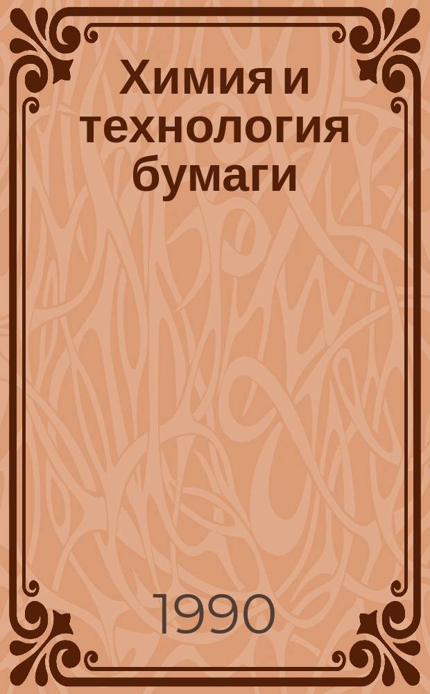 Химия и технология бумаги : Сб. тр. ЦНИИ бумаги
