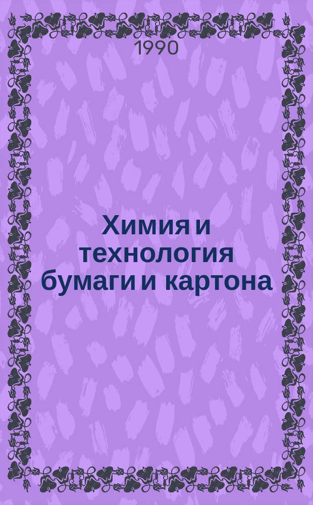 Химия и технология бумаги и картона : Межвуз. сб. науч. тр