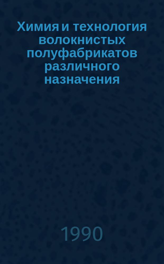 Химия и технология волокнистых полуфабрикатов различного назначения : Межвуз. сб. науч. тр