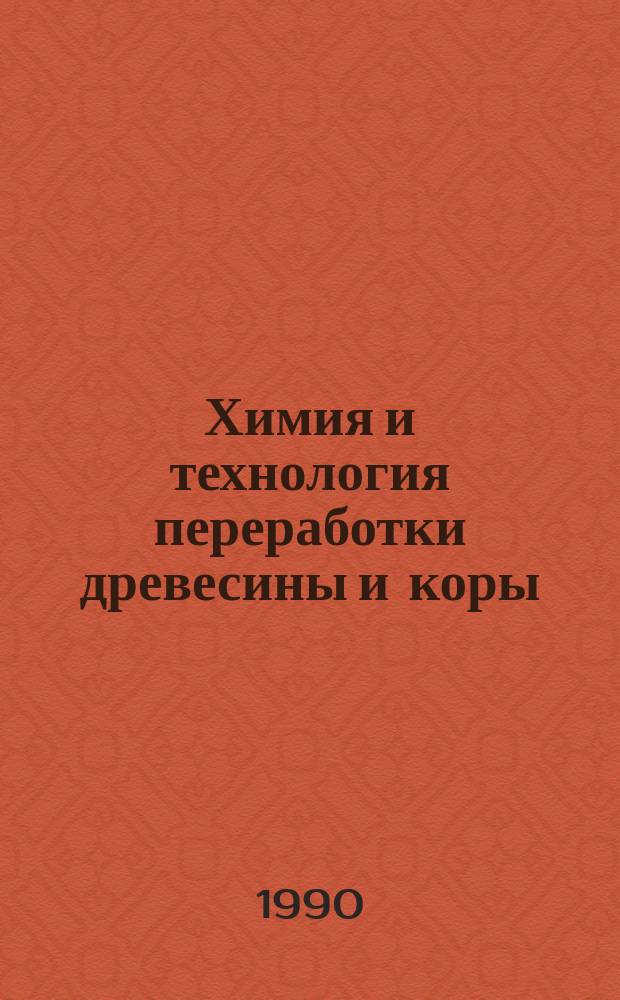 Химия и технология переработки древесины и коры : Сб. ст.