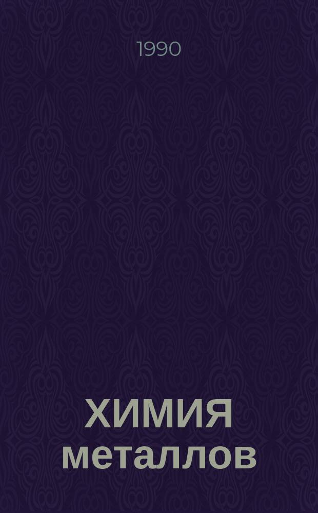ХИМИЯ металлов (темы 6-8) : Метод. разраб. в помощь учителю химии общеобразоват. шк