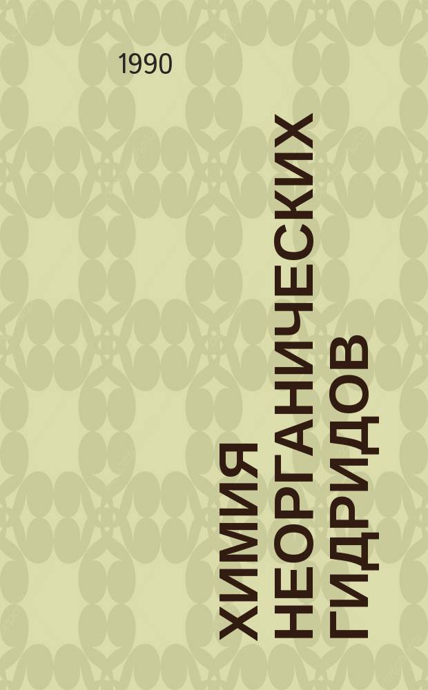 Химия неорганических гидридов : Сб. науч. тр
