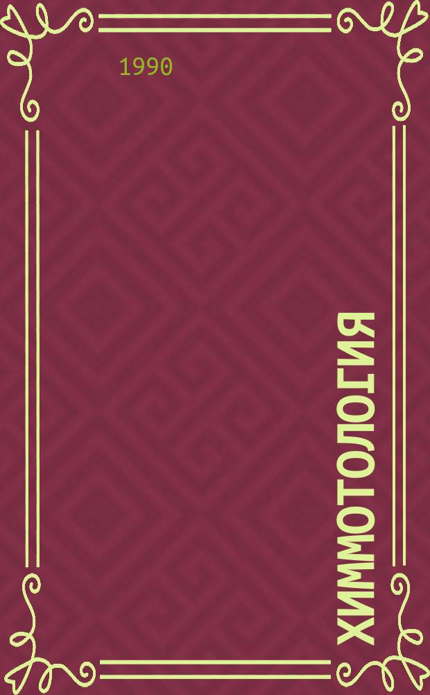 Химмотология : Материалы семинара