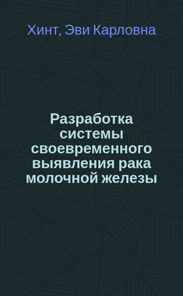 Разработка системы своевременного выявления рака молочной железы : Автореф. дис. на соиск. учен. степ. д-ра мед. наук : (14.00.14)