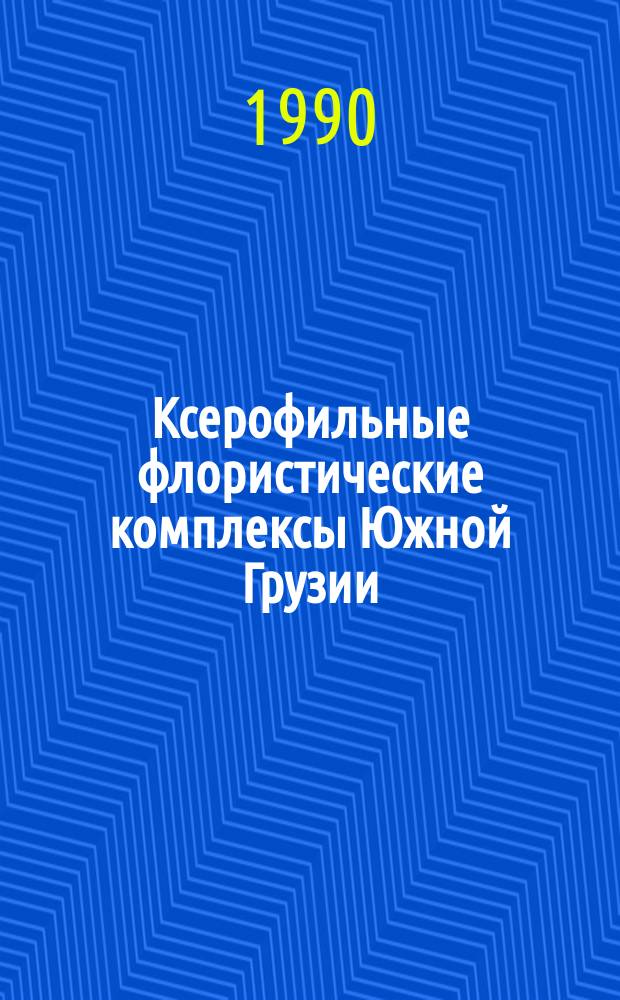 Ксерофильные флористические комплексы Южной Грузии : Автореф. дис. на соиск. учен. степ. д-ра биол. наук