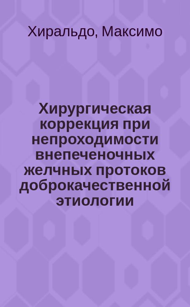 Хирургическая коррекция при непроходимости внепеченочных желчных протоков доброкачественной этиологии : Автореф. дис. на соиск. учен. степ. канд. мед. наук : (14.00.27)