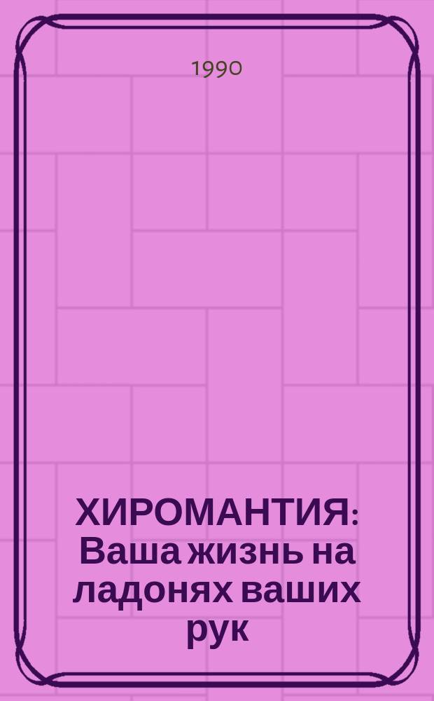 ХИРОМАНТИЯ : Ваша жизнь на ладонях ваших рук