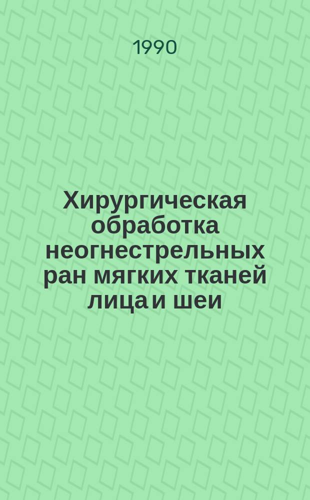 Хирургическая обработка неогнестрельных ран мягких тканей лица и шеи : Метод. рекомендации