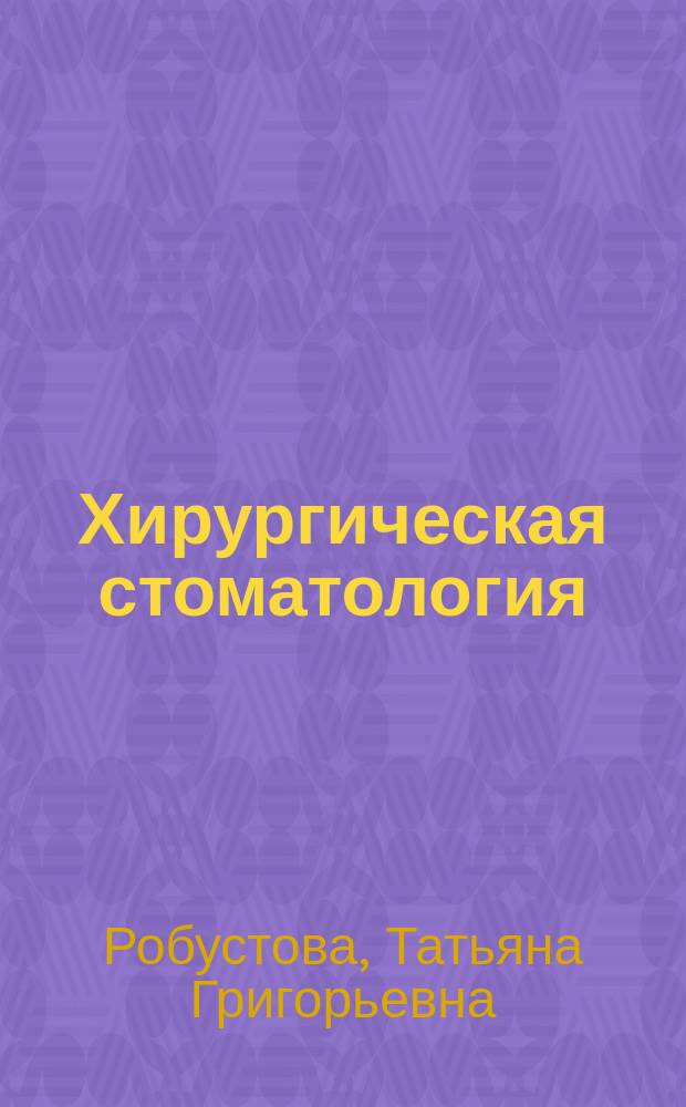 Хирургическая стоматология : Учеб. для мед. уч-щ