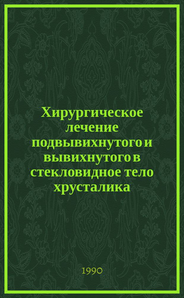 Хирургическое лечение подвывихнутого и вывихнутого в стекловидное тело хрусталика : Метод. рекомендации (с правом переизд. мест. органами здравоохранения)