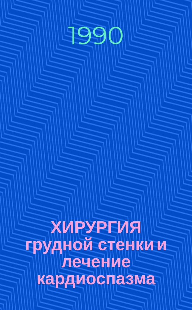ХИРУРГИЯ грудной стенки и лечение кардиоспазма : Тез. докл. VIII расшир. пленума пробл. комис. "Груд. хирургия"