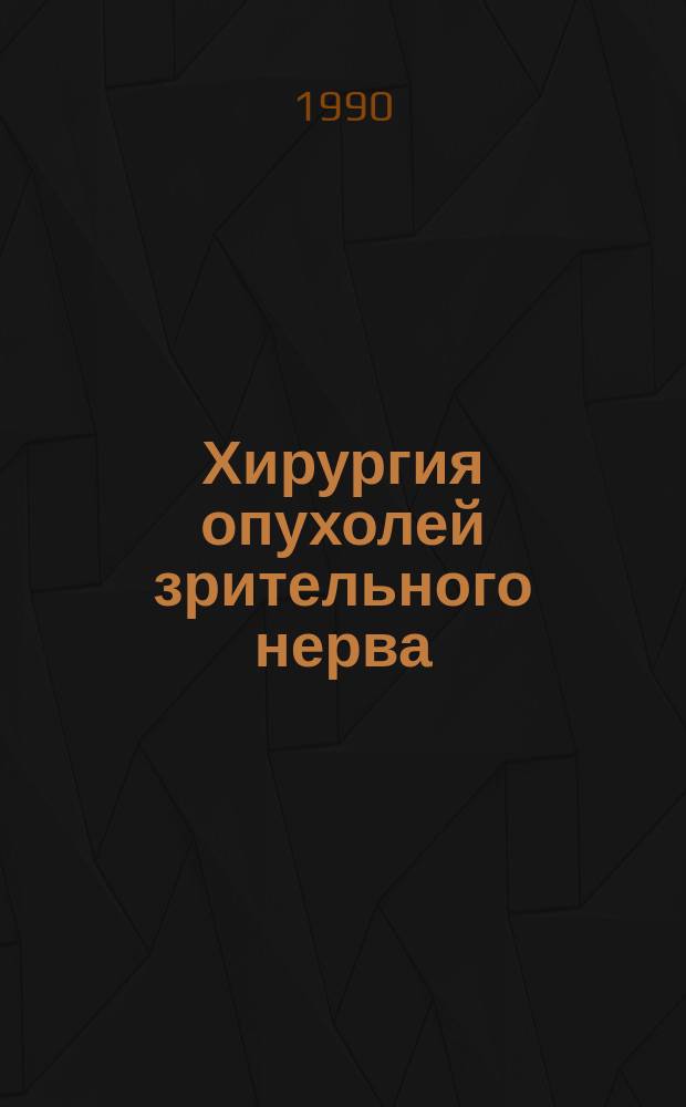 Хирургия опухолей зрительного нерва