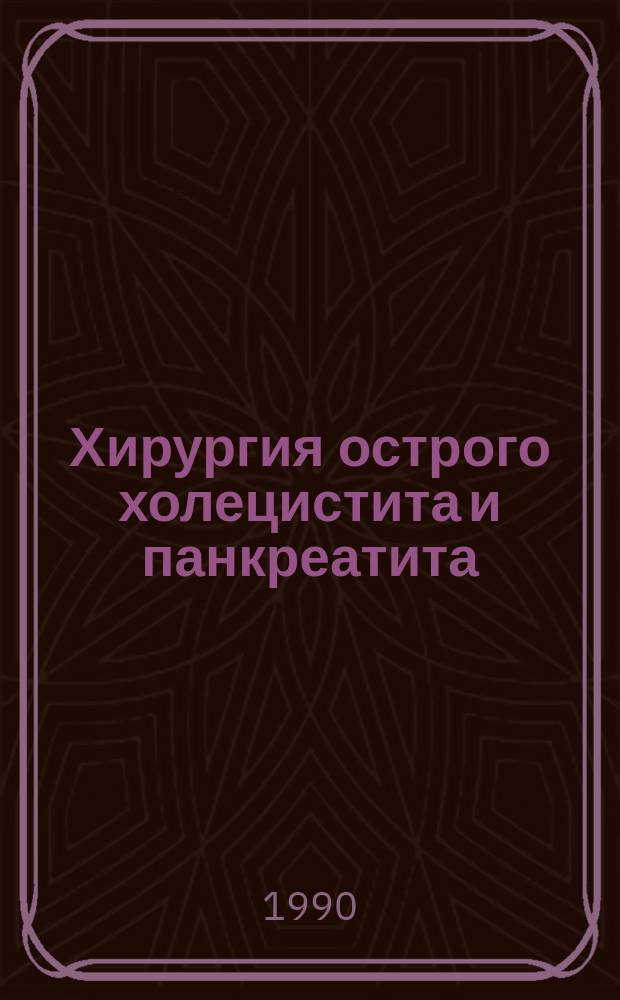 Хирургия острого холецистита и панкреатита : Сб. науч. тр