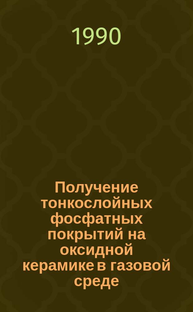 Получение тонкослойных фосфатных покрытий на оксидной керамике в газовой среде : Автореф. дис. на соиск. учен. степ. к. т. н