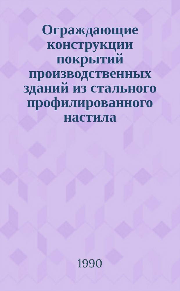 Ограждающие конструкции покрытий производственных зданий из стального профилированного настила : Учеб. пособие