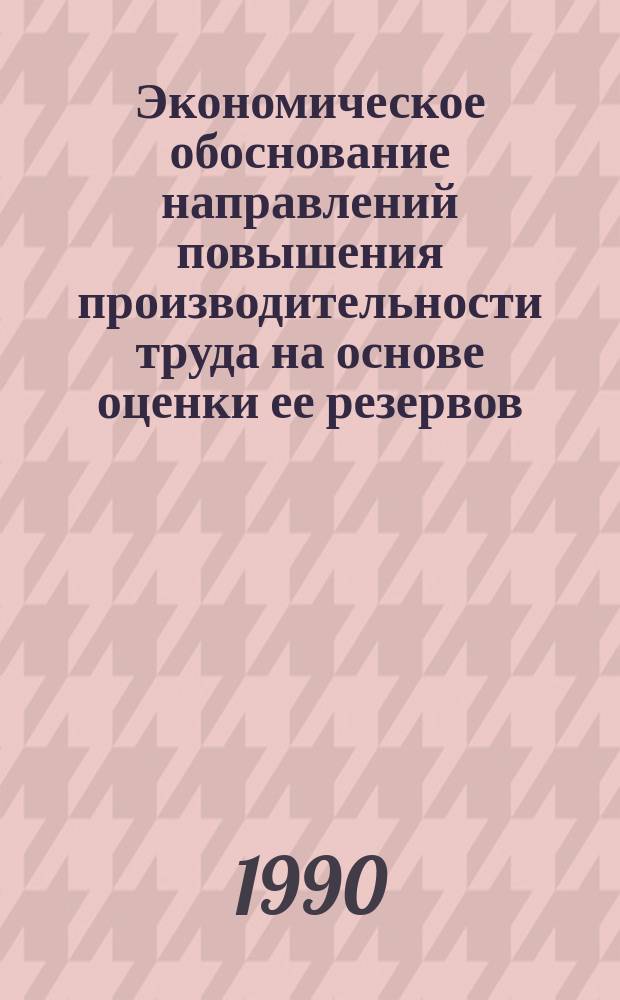 Экономическое обоснование направлений повышения производительности труда на основе оценки ее резервов : Автореф. дис. на соиск. учен. степ. канд. экон. наук : (08.00.05)