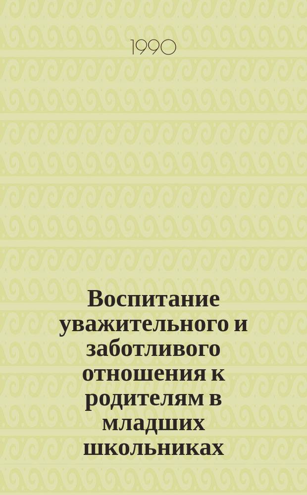 Воспитание уважительного и заботливого отношения к родителям в младших школьниках : Автореф. дис. на соиск. учен. степ. канд. пед. наук : (13.00.01)