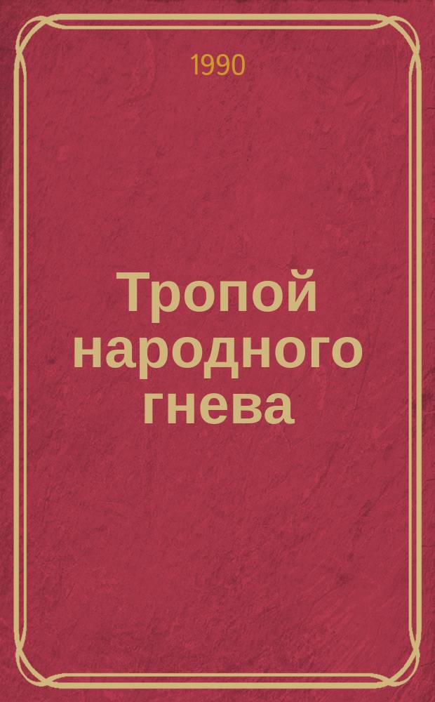 Тропой народного гнева : Воспоминания командира партизан. соединения