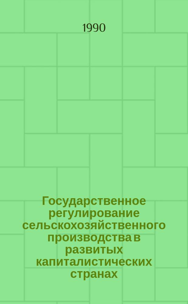 Государственное регулирование сельскохозяйственного производства в развитых капиталистических странах