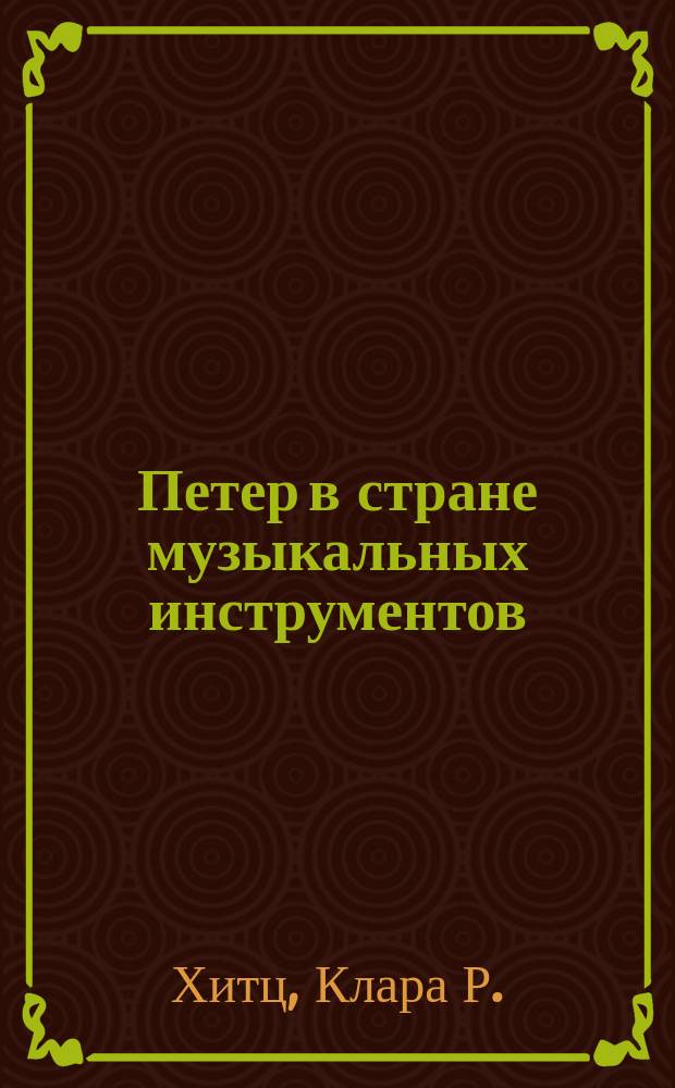 Петер в стране музыкальных инструментов : Для детей