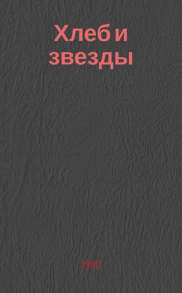 Хлеб и звезды : Современ. тур. поэзия : Сборник