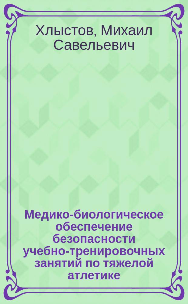Медико-биологическое обеспечение безопасности учебно-тренировочных занятий по тяжелой атлетике : Учеб. пособие