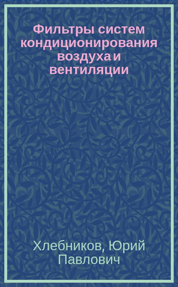 Фильтры систем кондиционирования воздуха и вентиляции