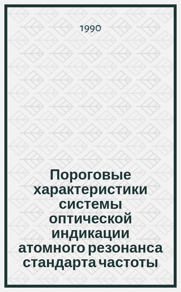 Пороговые характеристики системы оптической индикации атомного резонанса стандарта частоты : Автореф. дис. на соиск. учен. степ. к. ф.-м. н